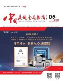 《中國建筑金屬結構》雜志 引領行業發展，記錄時代印跡